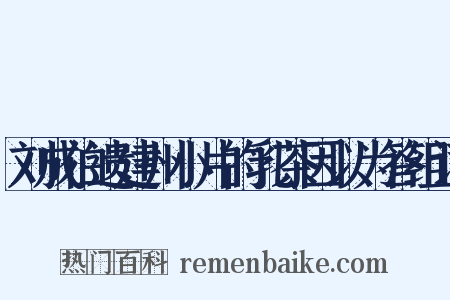 刘成伯遗建州小片的乳茶因以为答组词是什么意思的图片